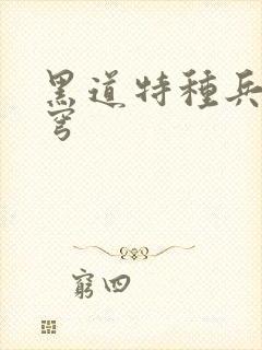 黑道特种兵逆苍穹