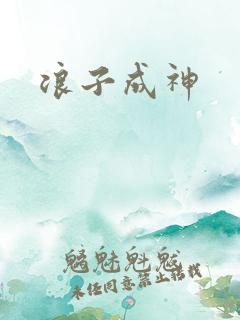 浪子成神