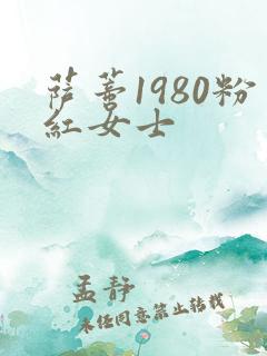 萨蒂1980粉红女士