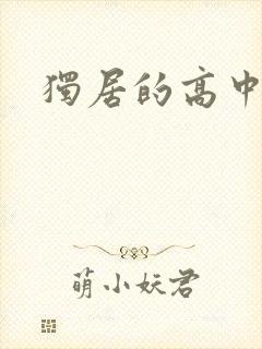 独居的高中少女