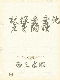 试探爱意沈归迟免费阅读