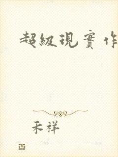 超级现实作弊器