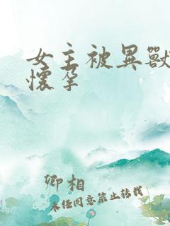 女主被异兽入侵怀孕