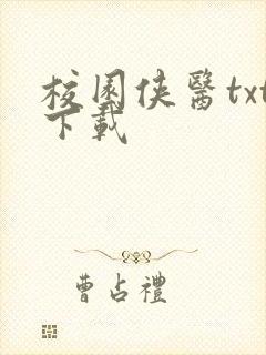 校园侠医txt下载