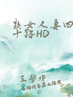 熟女人妻四十五十路HD