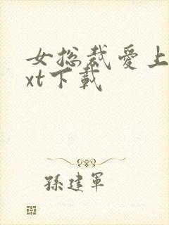 女总裁爱上我txt下载