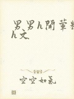 男男h开荤粗肉h文