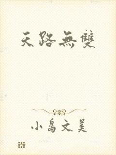 天路无双