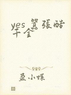 yes 嚣张酷千金