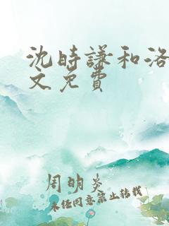 沈时谦和洛冰全文免费