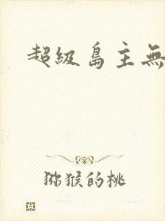 超级岛主无弹窗
