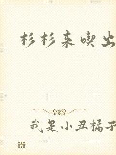 杉杉来吃出书版