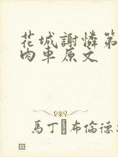 花城谢怜第一次肉车原文