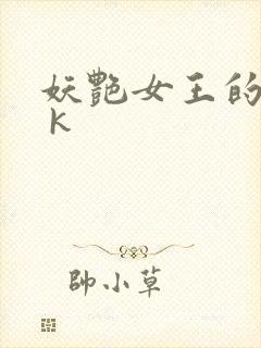 妖艳女王的尿奴 k