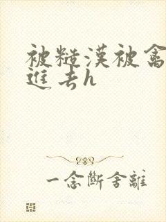 被糙汉被禽哭尿进去h