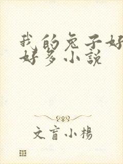 我的兔子好软水好多小说