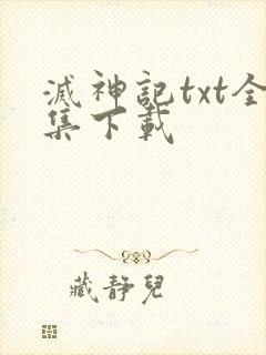 灭神记txt全集下载