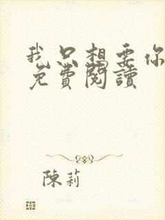 我只想要你全文免费阅读