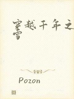 穿越千年之樱花雪