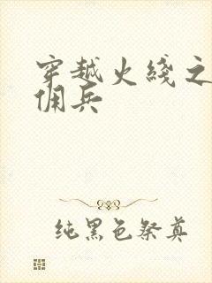 穿越火线之最强佣兵