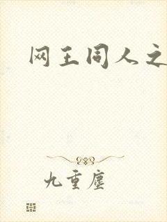 网王同人之冰夜