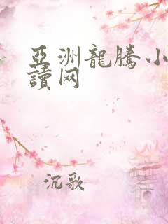 亚洲龙腾小说阅读网