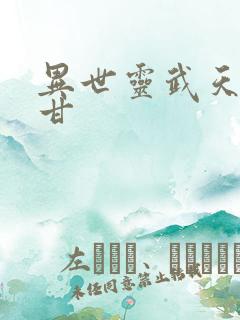 异世灵武天下阿甘