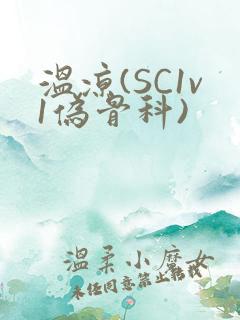 温凉(SC1v1伪骨科)