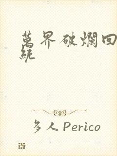 万界破烂回收系统