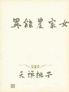 异能农家女