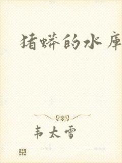 猪蟒的水库小说