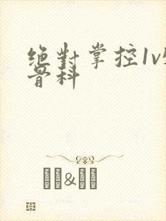 绝对掌控1v5骨科