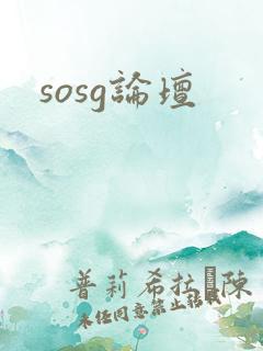 sosg论坛
