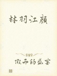 林羽江颜