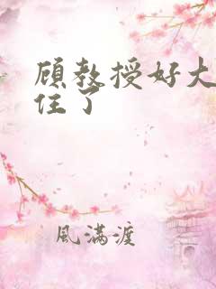 顾教授好大含不住了