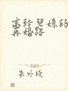 高干儿媳的艰难再婚路