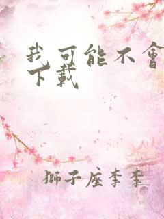 我可能不会爱你下载