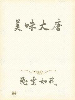美味大唐