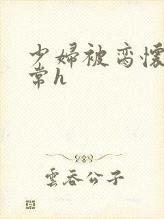 少妇被脔怀孕日常h