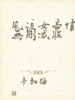 风流女帝俏太监无删减版