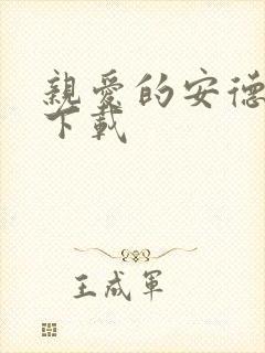 亲爱的安德烈 下载