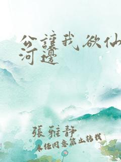 公让我欲仙欲死河边