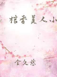 棺香美人小说