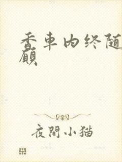 香车内终随平儿愿