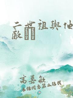 二世祖与他的情敌　　