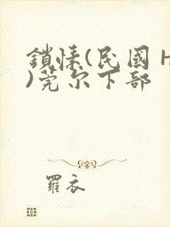 锁愫(民国 H)莞尔下部