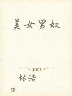 美女男奴