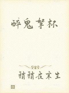 醉鬼拿杯