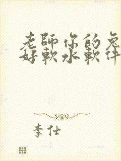 老师你的兔兔子好软水软件