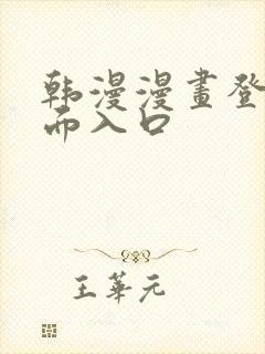 韩漫漫画登录页面入口